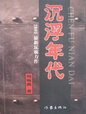 cover image of 沉浮年代